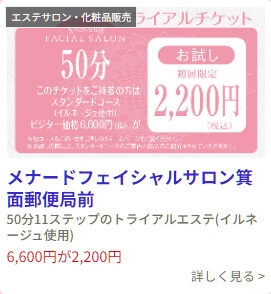 メナードフェイシャルサロン箕面郵便局前