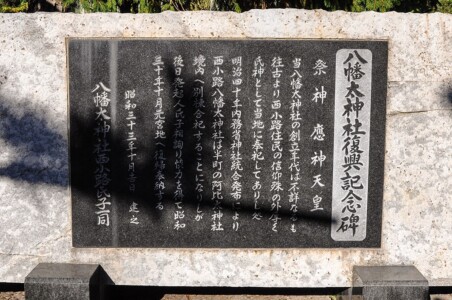 八幡太神社／復興記念碑