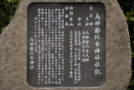 社記 為那都比古神社/社記