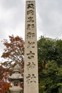 社号碑 為那都比古神社/社号碑