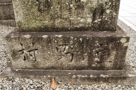 拝殿前の狛犬には萱野村の文字 為那都比古神社/萱野村の文字